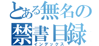 とある無名の禁書目録（インデックス）