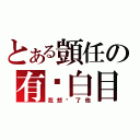 とある顗任の有夠白目（我想砍了他）