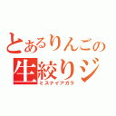 とあるりんごの生絞りジュース（ミスナイアガラ）