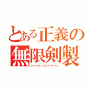 とある正義の無限剣製（アンリミテッドブレイドワークス）