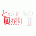 とある正義の思春期Ⅱ（姐姐最讚了）