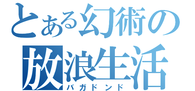 とある幻術の放浪生活（バガドンド）