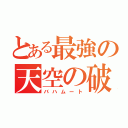 とある最強の天空の破壊神（バハムート）