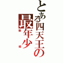 とある四天王の最年少（鶴蝶）