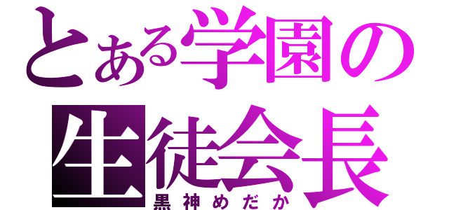 とある学園の生徒会長（黒神めだか）