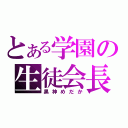 とある学園の生徒会長（黒神めだか）