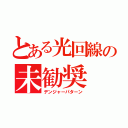 とある光回線の未勧奨（デンジャーパターン）