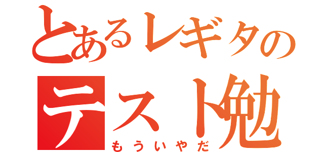 とあるレギタのテスト勉強（もういやだ）