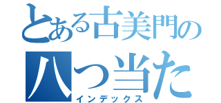 とある古美門の八つ当たり（インデックス）