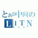 とある中间のＬＩＴＮＷ（悟性别）