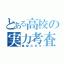 とある高校の実力考査（絶望の日々）