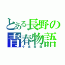 とある長野の青春物語（小泉貴哉）