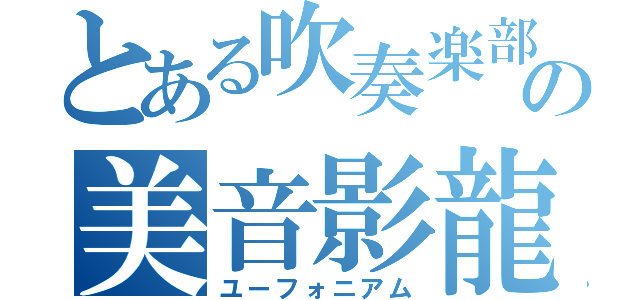 とある吹奏楽部の美音影龍（ユーフォニアム）