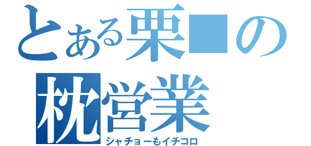 とある栗■の枕営業（シャチョーもイチコロ）