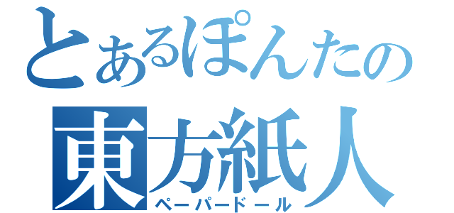 とあるぽんたの東方紙人形（ペーパードール）