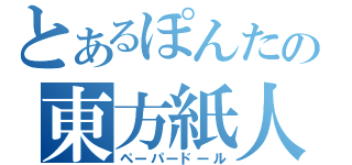 とあるぽんたの東方紙人形（ペーパードール）