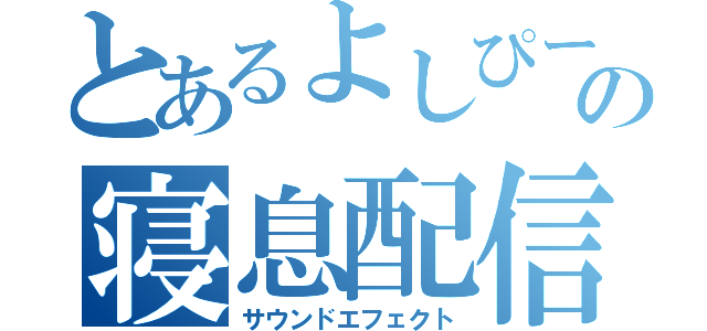 とあるよしぴーの寝息配信（サウンドエフェクト）