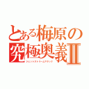 とある梅原の究極奥義Ⅱ（ジェットストリームアタック）