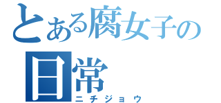 とある腐女子の日常（ニチジョウ）