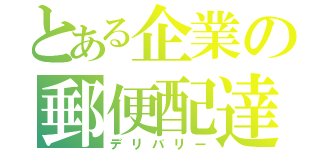 とある企業の郵便配達（デリバリー）