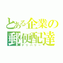 とある企業の郵便配達（デリバリー）