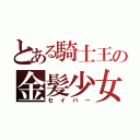 とある騎士王の金髪少女（セイバー）