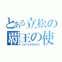 とある立松の覇王の使い手（ＪＳＦＳＡＮＱＱＳ）