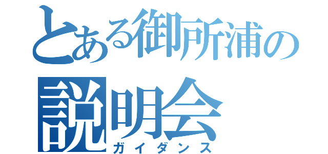 とある御所浦の説明会（ガイダンス）