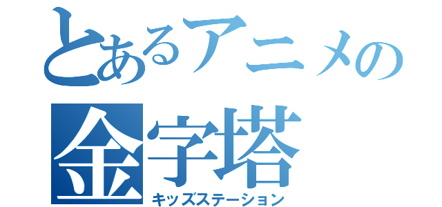 とあるアニメの金字塔（キッズステーション）