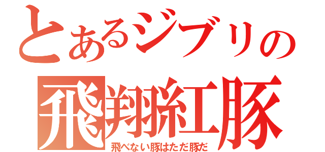 とあるジブリの飛翔紅豚（飛べない豚はただ豚だ）