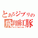 とあるジブリの飛翔紅豚（飛べない豚はただ豚だ）