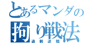 とあるマンダの拘り戦法（過剰逆鱗）