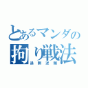 とあるマンダの拘り戦法（過剰逆鱗）