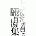 とある放送委員会の部員募集（　　放送室で活動中）