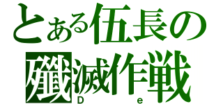 とある伍長の殲滅作戦（Ｄｅ）