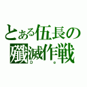 とある伍長の殲滅作戦（Ｄｅ）