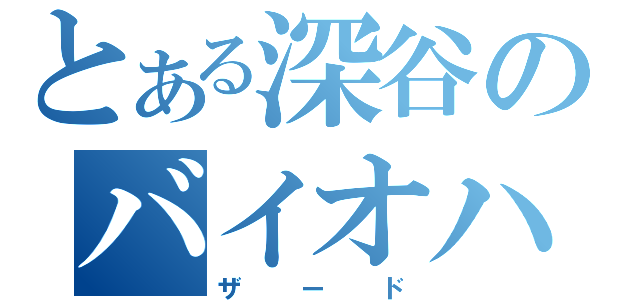 とある深谷のバイオハ（ザード）