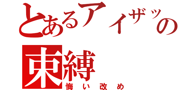 とあるアイザックの束縛（悔い改め）