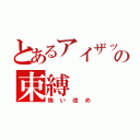 とあるアイザックの束縛（悔い改め）