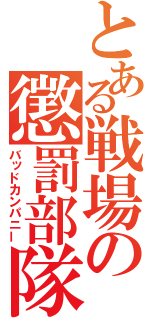 とある戦場の懲罰部隊（バッドカンパニー）