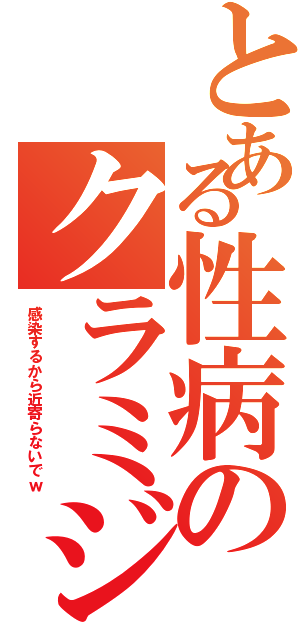 とある性病のクラミジア（感染するから近寄らないでｗ）