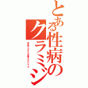 とある性病のクラミジア（感染するから近寄らないでｗ）