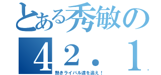 とある秀敏の４２．１９５ｋｍ（熱きライバル達を追え！）