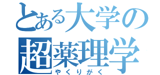 とある大学の超薬理学（やくりがく）