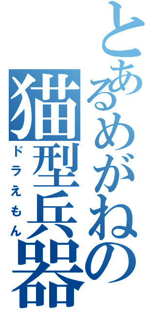 とあるめがねの猫型兵器（ドラえもん）