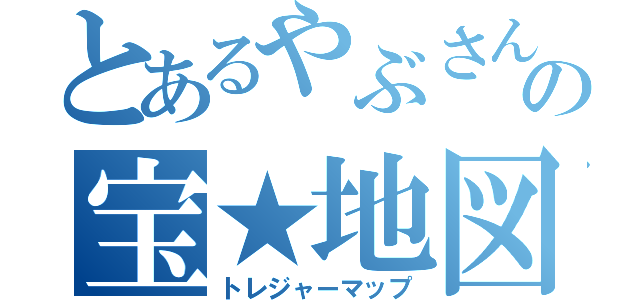 とあるやぶさんの宝★地図（トレジャーマップ）