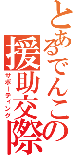 とあるでんこの援助交際（サポーティング）