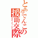 とあるでんこの援助交際（サポーティング）