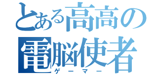 とある高高の電脳使者（ゲーマー）