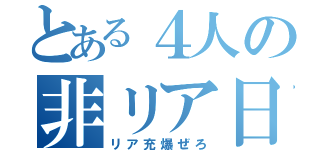 とある４人の非リア日記（リア充爆ぜろ）